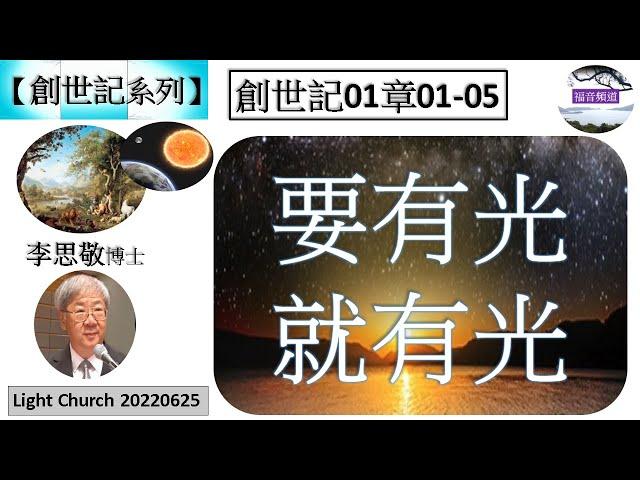 【創世記系列】創世記01章01-05 要有光, 就有光 李思敬博士 [Light Church 20220625] (福音頻道 20230116)