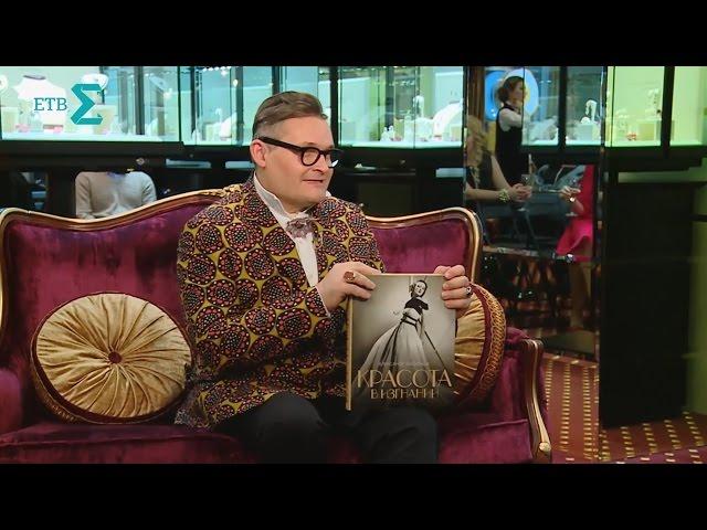 Александр Васильев. Почему русские модницы стесняются своих мам? EktbTV