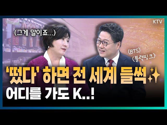 세계가 ‘K의 모든 것’과 사랑에 빠졌다..! 경제전문지 포브스가 주목한 한류 문화 소비 현상, 우리의 전략은? (with 김이재 경인교육대학교 사회과교육과 교수)