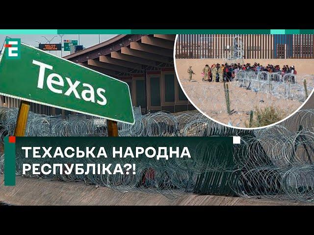  Техаська Народна Республіка?! ЩО ВІДБУВАЄТЬСЯ у США?