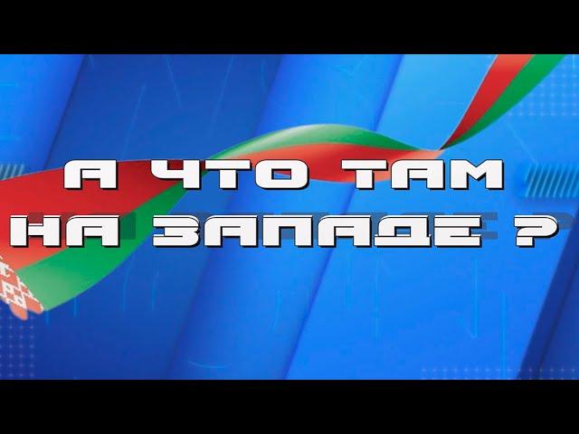 А что там на Западе? Павел Ошурик. 26.12.2024