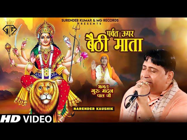 पर्वत ऊपर बैठी माता | Mata Rani Bhajan | Narender Kaushik | MG Records Bhakti Sagar