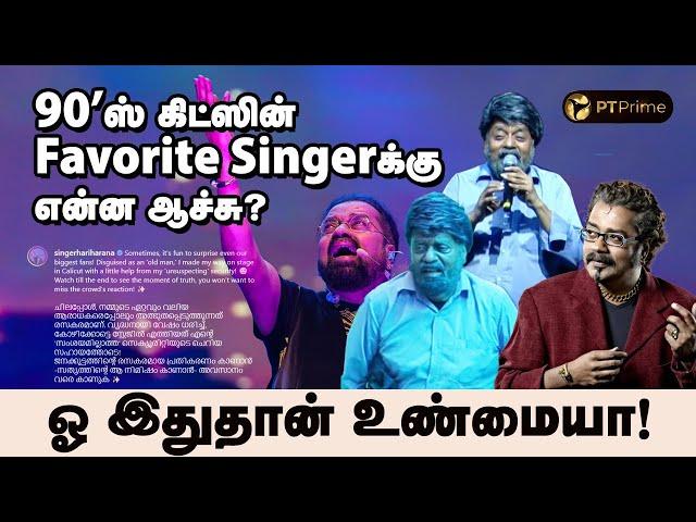 எப்படி இருந்த Singer இப்படி ஆகிட்டாரே! Reason Revealed | Singer HariHaran | PT Prime