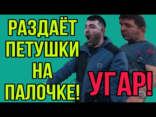 УГАР! РАЗДАЕТ ПЕТУШКИ НА ПАЛОЧКЕ! ОЛЬГА УРАЛОЧКА LIVE. ОБЗОР.
