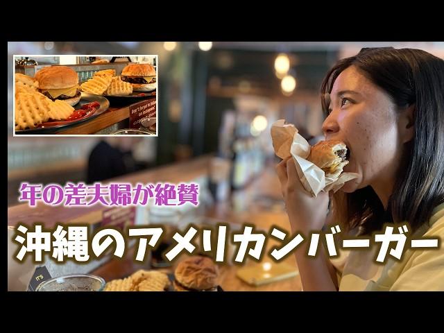 年の差夫婦が絶賛！沖縄のアメリカンバーガー‍️しおりん家のおいしい休日！沖縄やんばるで暮らすしおりファミリー南国日常Vlog　okinawa