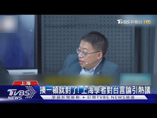 「揍一頓就對了」 上海學者對台言論引熱議｜TVBS新聞 @TVBSNEWS01