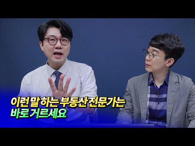 이런 말 하는 부동산 전문가는 그냥 거르세요ㅣ잘사는흥부(정현석) 7부 [후랭이TV]