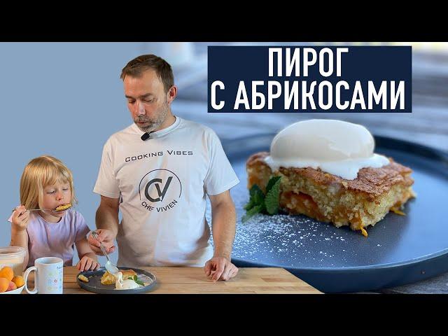 Самый быстрый и простой ПИРОГ С АБРИКОСАМИ, который можно представить I Французский рецепт