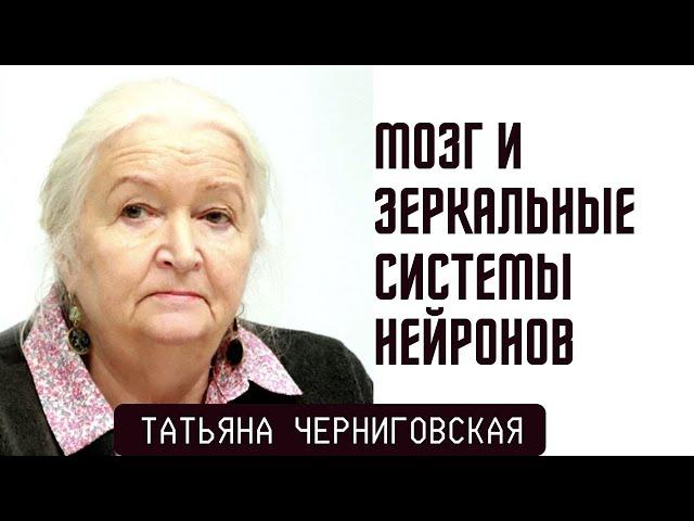 Мозг и зеркальные системы нейронов. Татьяна Черниговская