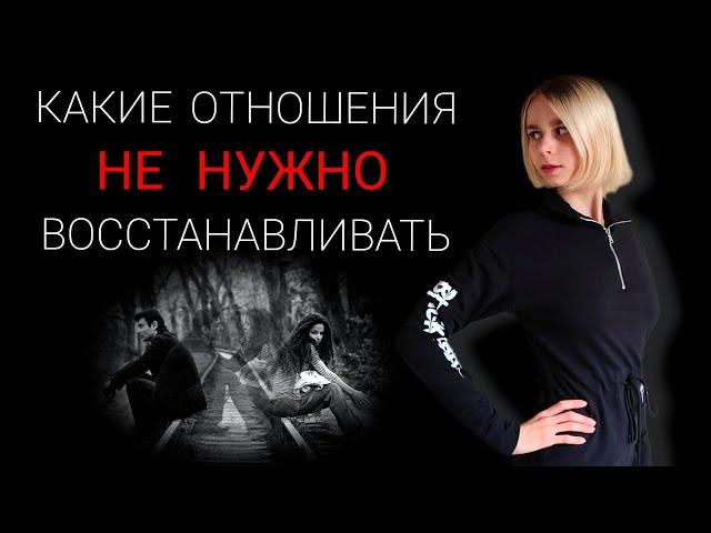 Когда НЕ НУЖНО восстанавливать отношения?