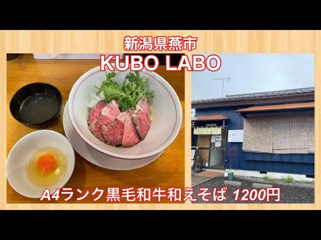 KUBO LABO『A4ランク黒毛和牛和えそば 1200円』