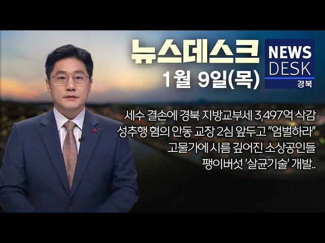 2025.01.09 (목) 뉴스데스크 / 안동MBC