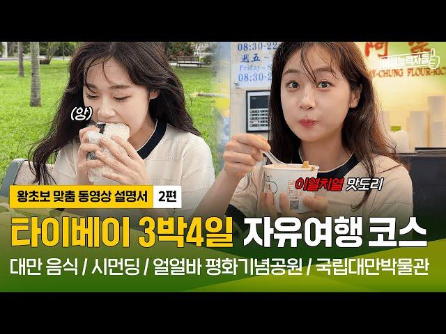 [타이베이 자유여행 2편(2024)] 대만 타이베이 명소를 곁들인 멈출 수 없는 먹방투어 | 타이베이여행,타이베이자유여행,타이베이호텔,타오위안공항 (광고포함)