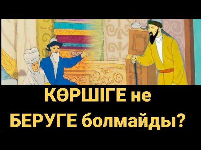 КӨРШІГЕ не БЕРУГЕ болмайды?! Мына нәрселерді жасау қауіпті, өте қызық. Аудио кітап. Аудио әңгіме.