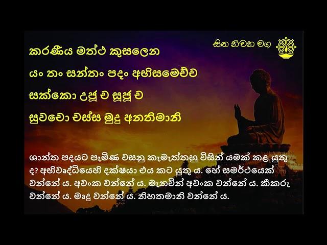 Karaneeya Meththa Suthraya|