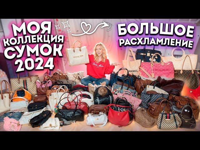 РАСХЛАМИЛА ВСЕ СВОИ СУМКИ 2024! Моя Коллекция! Показала ВСЕ!