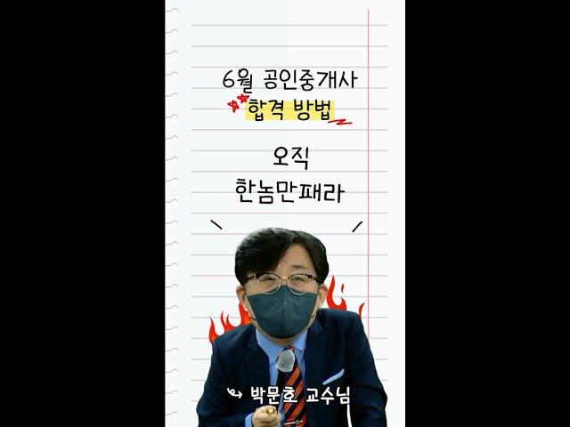 공인중개사 단기합격 방법 "오직 한놈만 패라", 6월 공인중개사 시험 준비