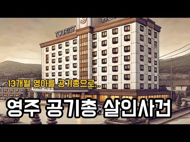 영주 공기총 살인사건