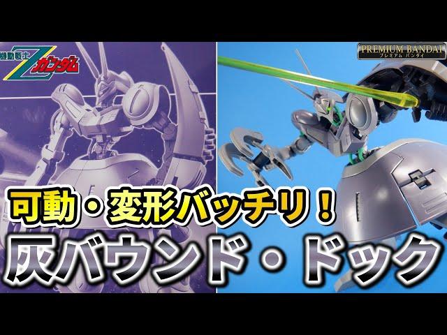 【ちょっとマイナー？な良キット！】HG1/144 バウンド・ドック(ゲーツ・キャパ専用機)