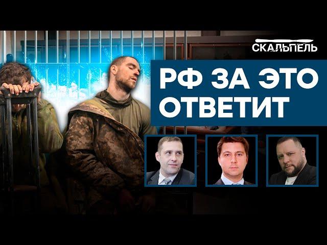 РФ нарушила ВСЕ ЗАКОНЫ: судилище над азовцами НЕ СОЙДЕТ С РУК — 18+ |  Скальпель