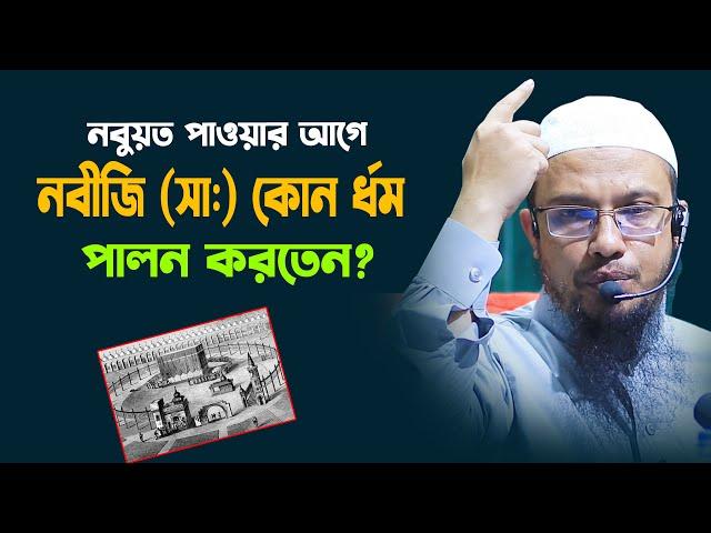 নবুয়তের পূর্বে নবীজি কোন ধর্ম পালন করতেন ? | shaikh ahmadullah new waz 2022