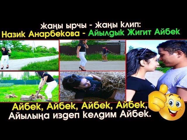 жаны клип: Назик Анарбекова - Айылдык Жигит Айбек | #Kyrgyz Music