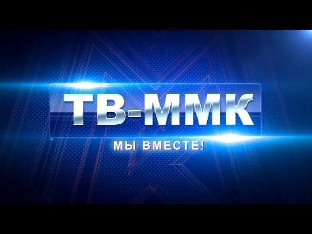 ТВ-ММК. Мы вместе! Эфир: 03-09-2020