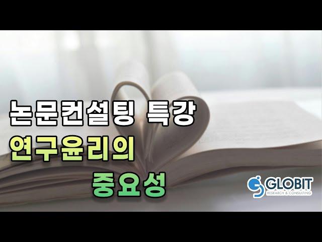 [학위논문컨설팅] 연구윤리를 준수할 수 있는 노하우