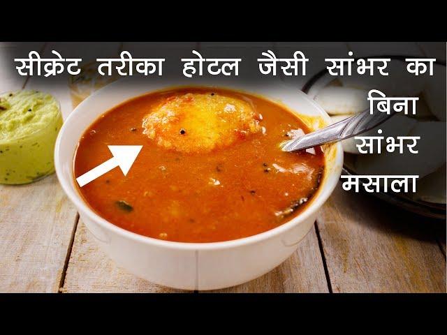 होटल सांभर की विधि, सीक्रेट मसाला का तरीका - hotel sambar recipe CookingShooking