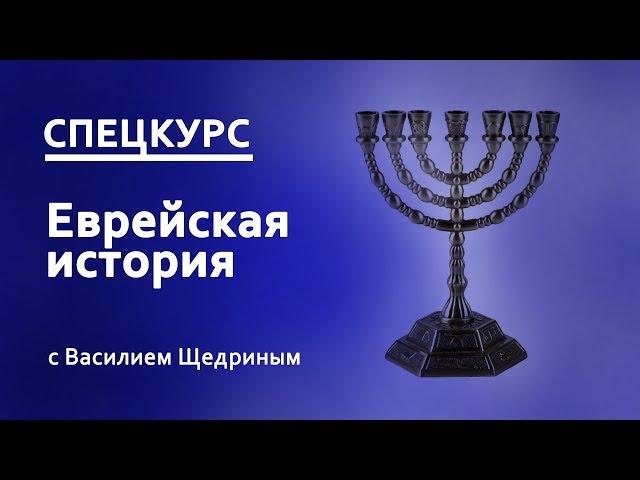 Еврейская история. Промо