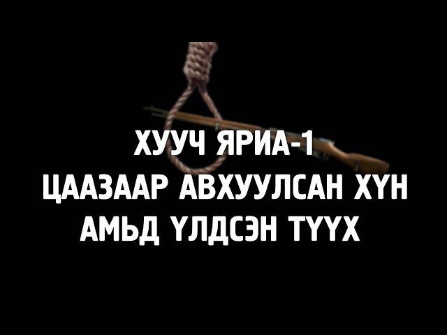 [ХУУЧ ЯРИА#1] Цаазаар авхуулаад амьд үлдсэн тохиолдол