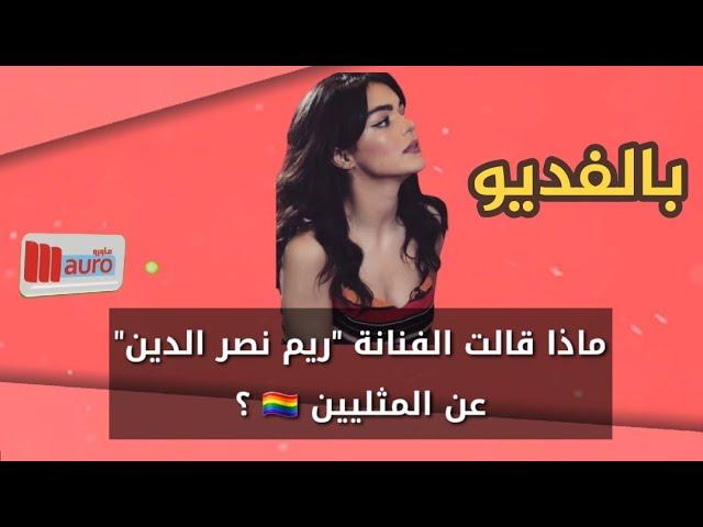 ماذا قالت الفنانة "ريم نصر الدين" عن المثليين الجنسيين️‍ ؟