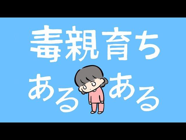 毒親育ちあるある【漫画イラスト+ゆっくり】