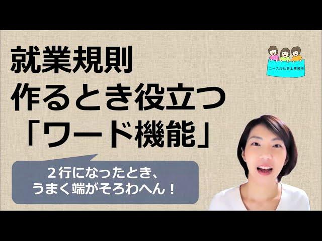 就業規則　作るときに役立つワード機能②段落機能のぶら下げを使う【中小企業向け：わかりやすい就業規則】｜ニースル社労士事務所