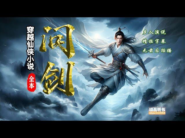 《问剑》01-10  玄幻修仙 ，穿越小说，历史小说，有声小说，有声书，听书，小说推荐，幽默小说，搞笑小说，修仙小说，爽文小说，权谋小说，战争小说，热门小说，悬疑小说，探案小说，刑侦小说，恐怖小说