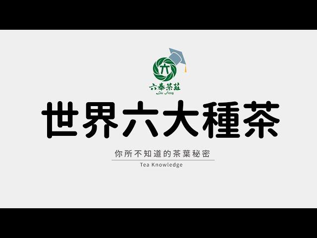 茶葉知識-世界6大種茶的發酵與製做過程【六奉茶莊】