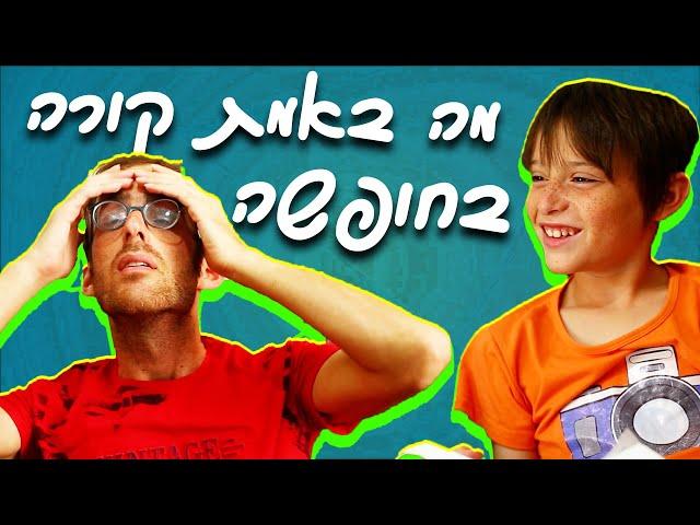 נדב נוה -  מה באמת עושים בחופשה