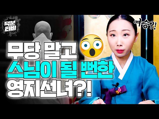 무당이 되기 전, 절에 간 영지선녀가 큰스님에게 듣게 된 충격적인 이야기는?!｜영지선녀 스님 될 뻔한 썰!