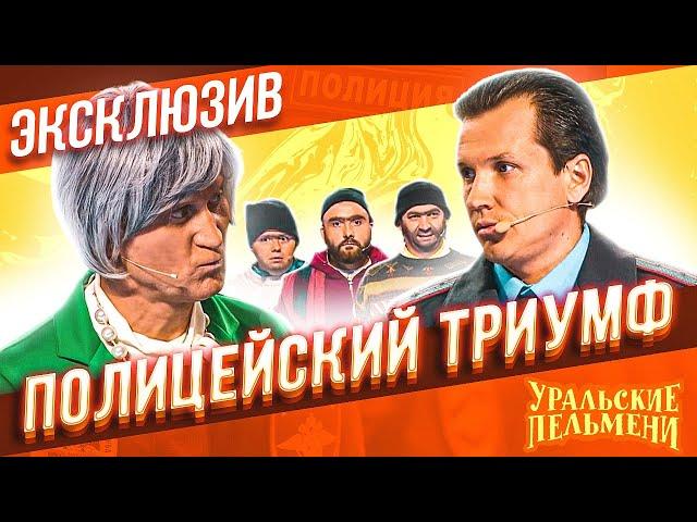 Полицейский триумф - Уральские Пельмени | ЭКСКЛЮЗИВ