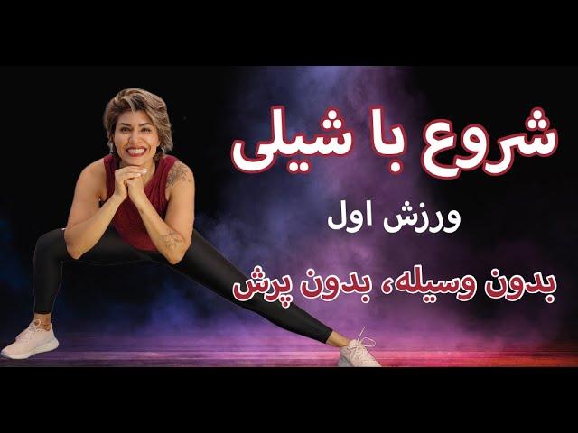 "Begin with Shaily" Workout 1 ورزش در خانه بدون پرش و بدون وسیله ورزش اول،‌ عضله سازی در خانه