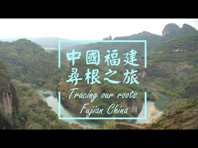 中國福建永春尋根之旅 Tracing Our Ancestors , Fujian China 2019