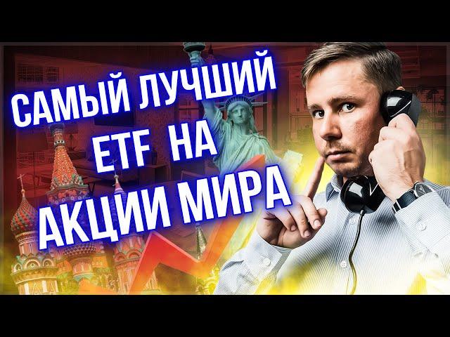 Как купить акции всего мира? Повторяю ETF от Vanguard VT при помощи доступных для неквалов фондов.