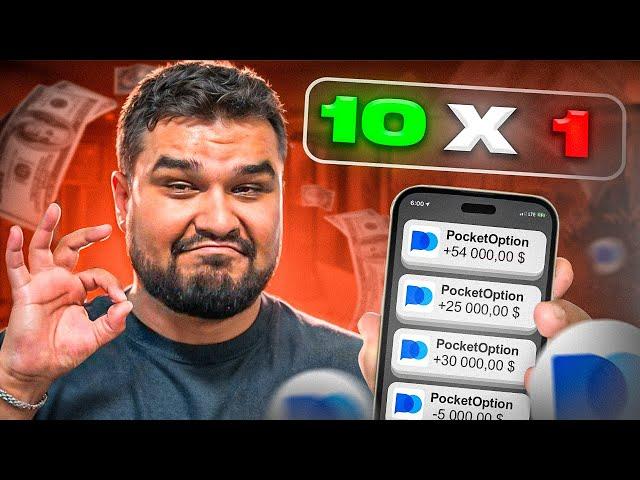 REVERSAL STRATEGY – 10X1 POCKET OPTION – STRATEGY FOR BEGINNERS ON POCKET OPTION 2024