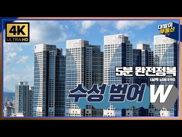 예상 VIEW 부터 입지, 특징, 타입, 가격과 호가까지 한방에 | 수성범어W | 대구부동산