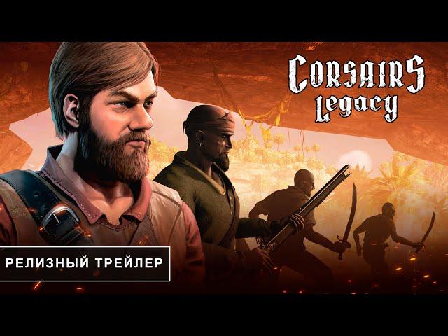 Corsairs Legacy Официальный 4К Релизный Трейлер (Январь 2024). Наследие Корсаров