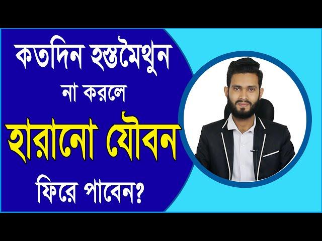 কতদিন হস্ত মৈথুন না করলে হারানো শক্তি ফিরে পাবেন? বিশেষ কিছু খাবার। Physical care bangla pro