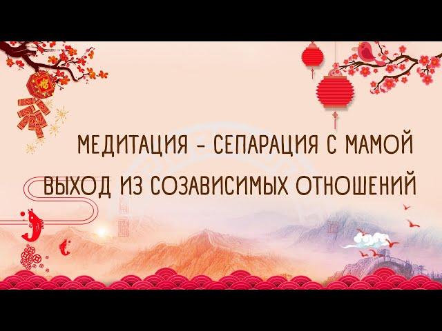 МЕДИТАЦИЯ "СЕПАРАЦИЯ С МАМОЙ | ВЫХОД ИЗ СОЗАВИСИМЫХ ОТНОШЕНИЙ