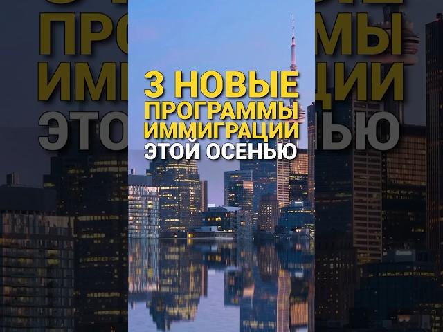 3 новые программы иммиграции в Канаду