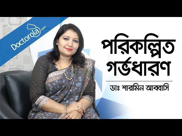 পরিকল্পিত গর্ভধারণ | Planned Pregnancy | সন্তান নেয়ার পূর্ব প্রস্তুতি | Pre Preg. Planning, Bangla