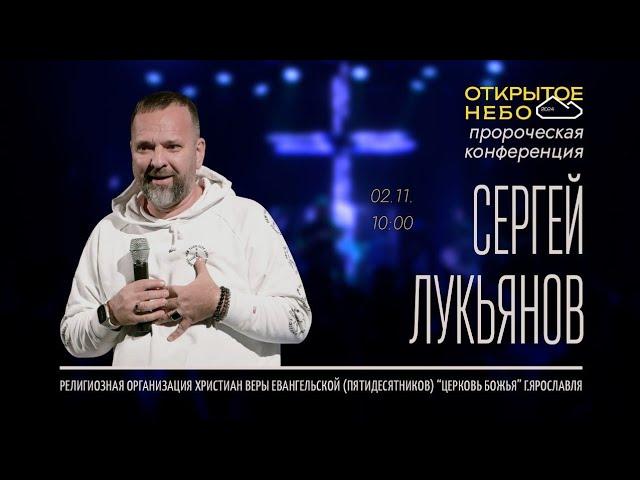 Открытое Небо - Сергей Лукьянов - 02.11.2024